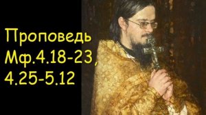 Проповедь Мф.4.25-18- 5.12