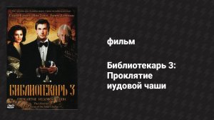 Библиотекарь 3: Проклятие иудовой чаши (фильм, 2008)