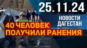 Страшная авария . Новости Дагестана за 25.11.2024 год