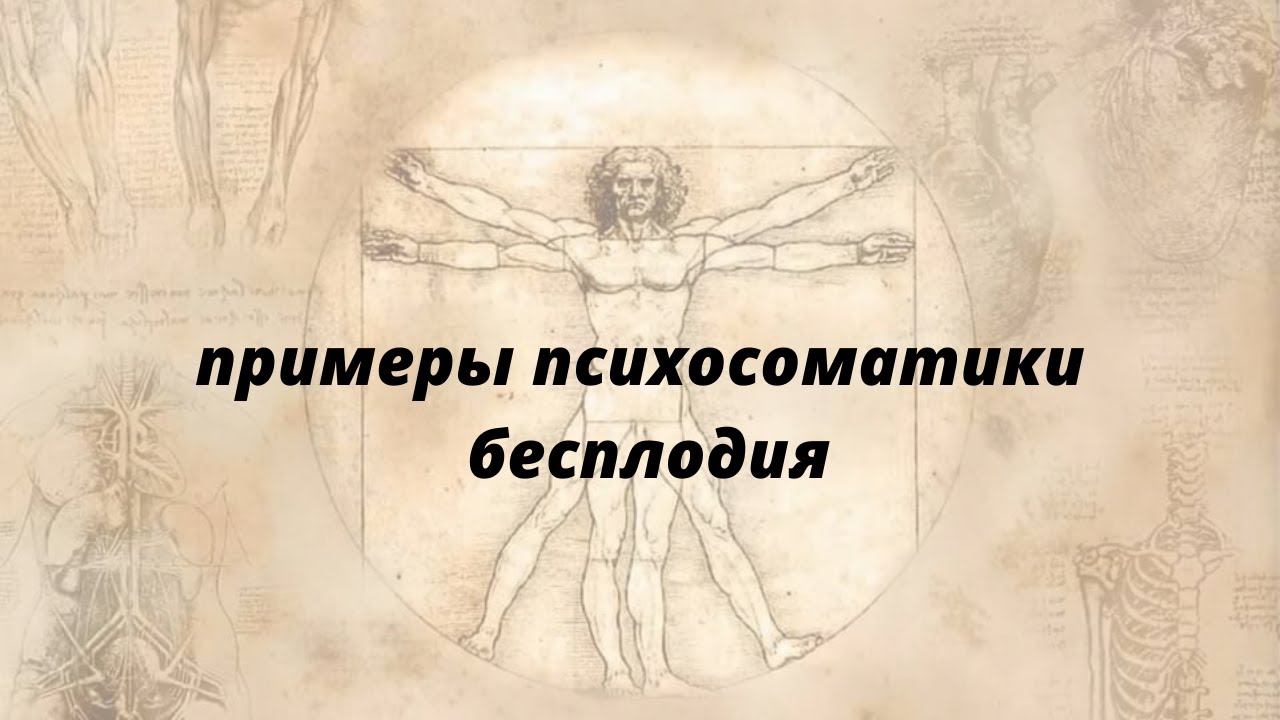 психосоматика бесплодия