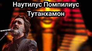Наутилус Помпилиус Тутанхамон разбор песни на гитаре
