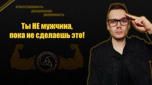 ❓ КАК ПЕРЕСТАТЬ БЫТЬ МАЛЬЧИКОМ И СТАТЬ МУЖЧИНОЙ ❓ ВОТ ИНСТРУКЦИЯ 🔥