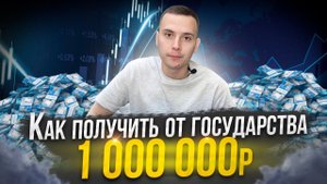 Как получить от государства 1 000 000 рублей.