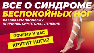 Синдром Беспокойных Ног и Его Связь с Дефицитом Железа и Болезнью Паркинсона