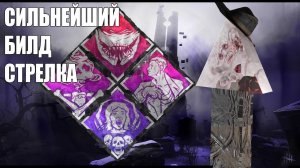 СИЛЬНЕЙШИЙ БИЛД СТРЕЛКА | Даже попадать не обязательно | Стрелок билд | Dead By Daylight