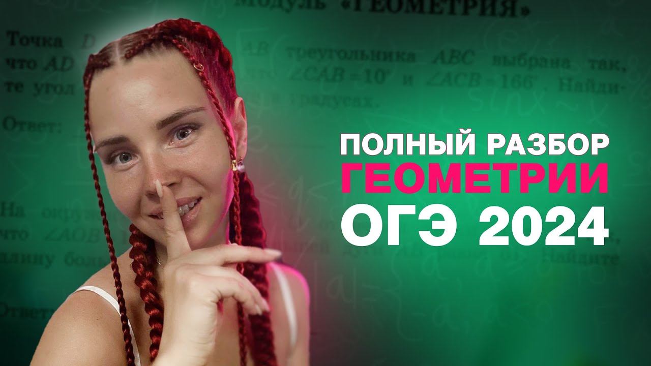 Полный разбор геометрии из ОГЭ 2024