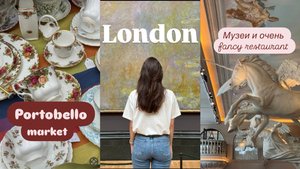 ЛОНДОН ВЛОГ | Portobello market | Bacchanalia rest | Национальная галерея | Британский музей 🏛️