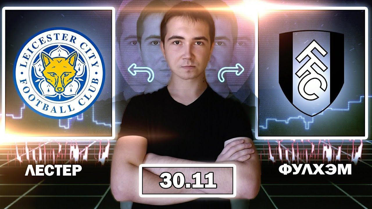 ЛЕСТЕР - ФУЛХЭМ ПРОГНОЗ И СТАВКА. АПЛ 30 НОЯБРЯ.