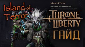 Thone and Liberty - Island of Terror - гайд / тактика на босса Kertaki