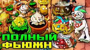 Куча комбинаций и новая локация! | Plants vs Zombies Fusion Edition #8