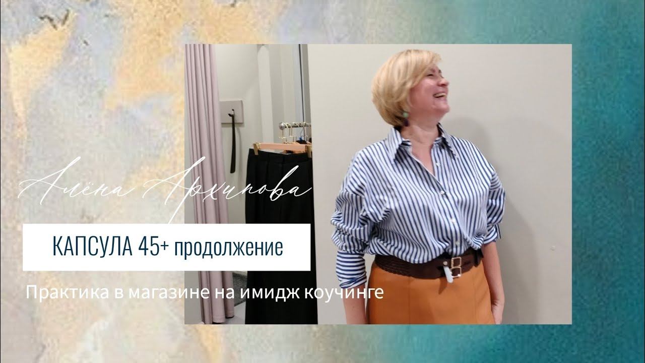 Примерка комплектов в базовом гардеробе 45+ #базовыйгардероб #имидж #коучинг