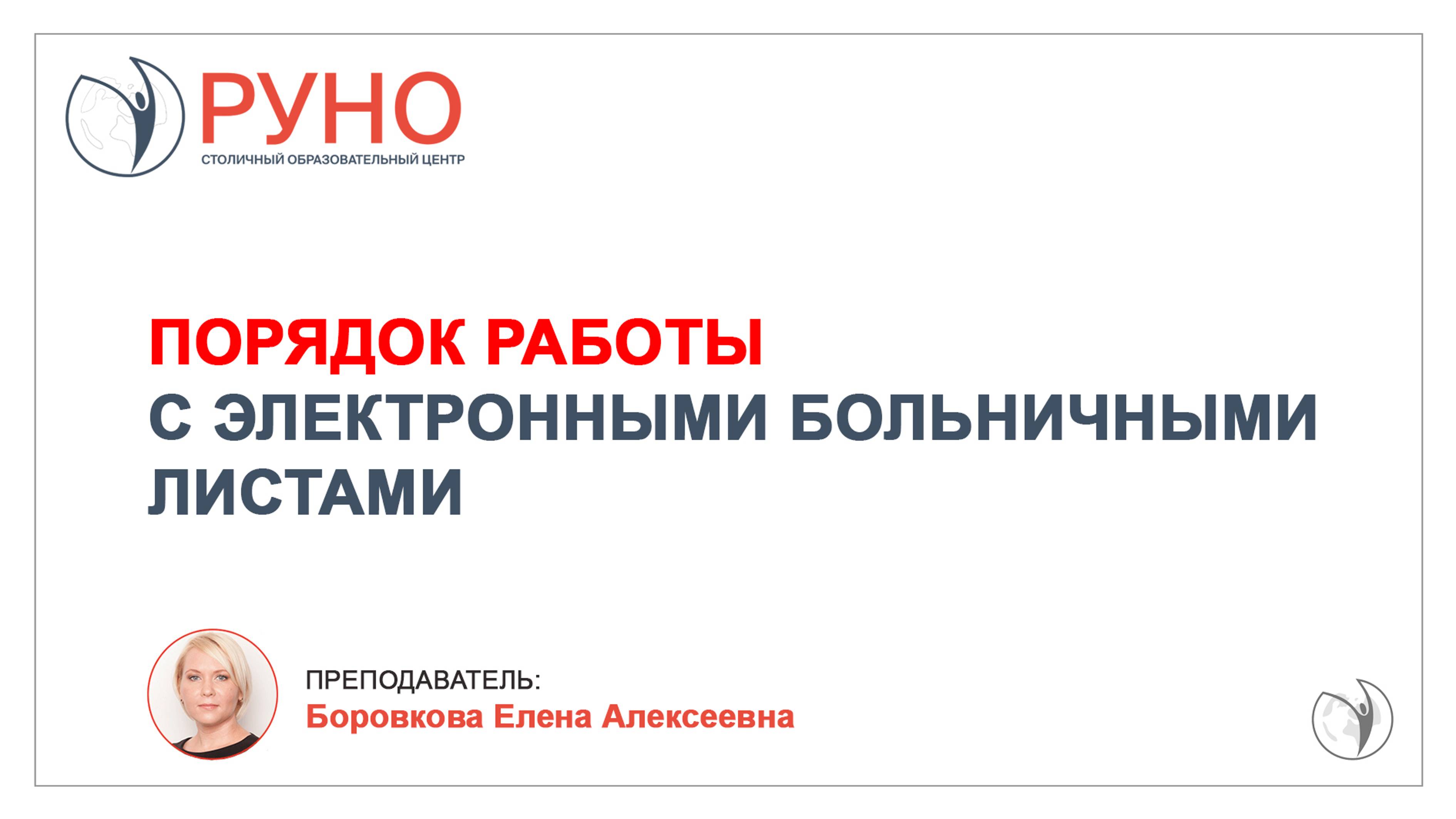 Порядок работы с электронными больничными листами I Боровкова Елена