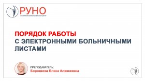 Порядок работы с электронными больничными листами I Боровкова Елена