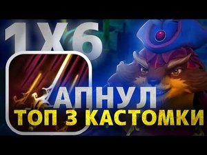 PANGOLIER Q / САМЫЙ СИЛЬНЫЙ БИЛД КАСТОМКИ / ПРОСТО НЕВОЗМОЖНО ПРОИГРАТЬ / DOTA 1x6