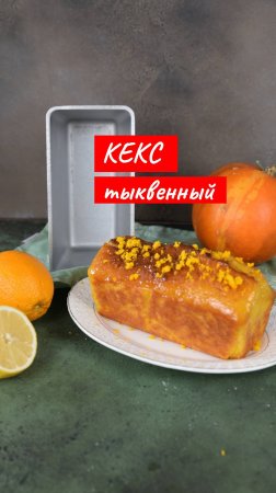 Тыквенный кекс с апельсиновым сиропом | Рецепт от Kukmara