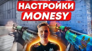 ЧИТЕРСКИЕ НАСТРОЙКИ CS 2 ОТ MONESY! Настройка графики,оптимизация и буст фпс в КС 2