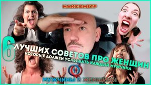6 лучших советов про женщин от Максометра, которые должен услышать каждый мужчина! Мужской канал