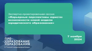 Сессия «Карьерные перспективы юриста: возможности новой модели юридического образования»