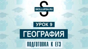 География ЕГЭ 9 урок