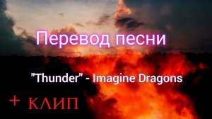 Перевод песни "Thunder" - Imagine Dragons + клип