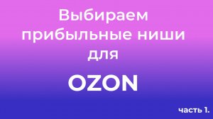 Первый этап выбора прибыльной ниши для OZON