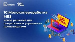 1С:Молокопереработка  MES  -  новое решение для оперативного управления производством