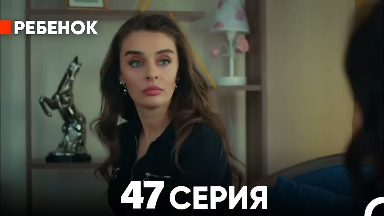 Ребенок//Турецкий сериал //47 Серия (на Русском языке) смотреть онлайн