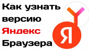 Как узнать версию яндекс браузера