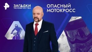 Опасный мотокросс — Загадки человечества с Олегом Шишкиным (25.11.2024)