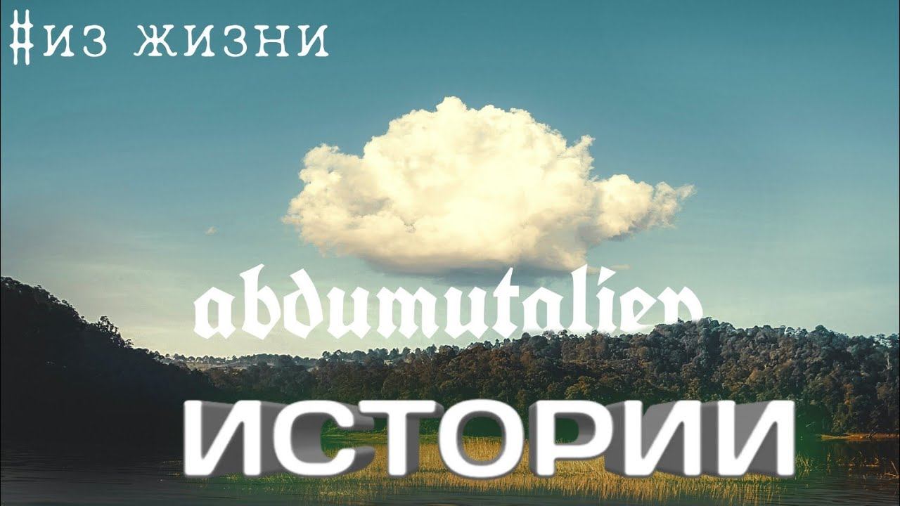 Рассказываю о себе #истории #историяизжизни