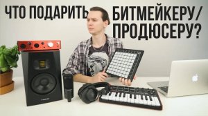 Что подарить БИТМЕЙКЕРУ/ПРОДЮСЕРУ? Гид по подаркам