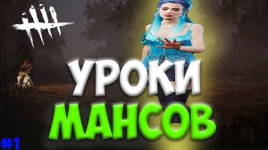 УРОКИ МАНСОВ | МАНСУЕМ В ДБД | DEAD BY DAYLIGHT | MRX_FSB