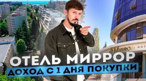 Отель Миррор на Навагинской! САМЫЙ ЦЕНТР СОЧИ! Доход с 1 дня покупки!🔥 Mirror Residence