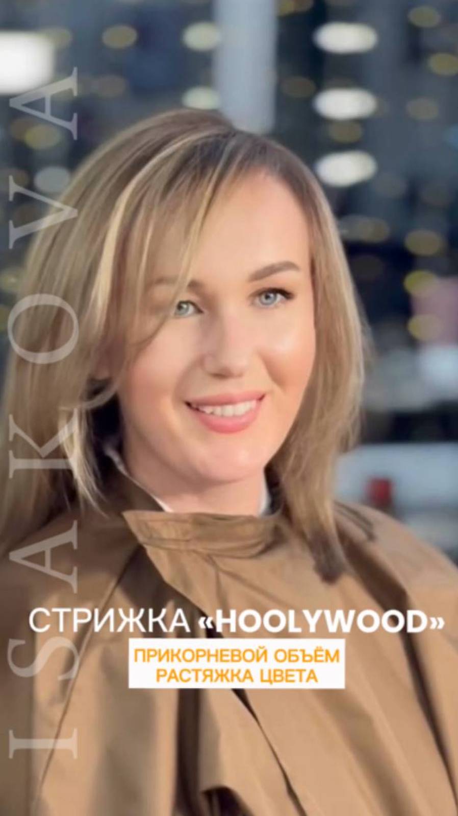 Стрижка Hoolywood Прикорневой объём Растяжка цвета