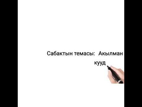 Акылман куудул 7кл 2чейрек смотреть онлайн