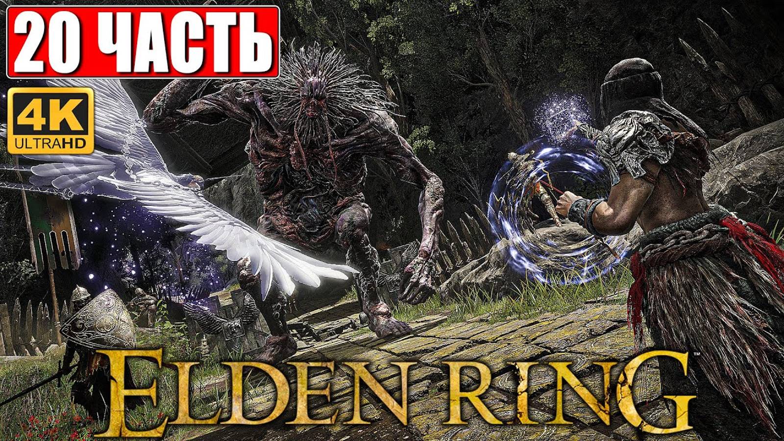 ПРОХОЖДЕНИЕ ELDEN RING [4K] ➤ Часть 20 ➤ На Русском ➤ Геймплей и Обзор Элден Ринг на ПК