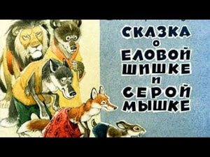 Сказка о еловой шишке и серой мышке