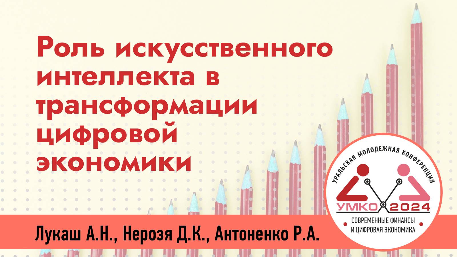 #2-9 Роль искусственного интеллекта в трансформации цифровой экономики: перспективы и вызовы