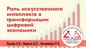 #2-9 Роль искусственного интеллекта в трансформации цифровой экономики: перспективы и вызовы