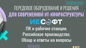 Персональные компьютеры и рабочие станции Российского производства. ИЕСофт. #ИТ #IT #компьютеры #ПК