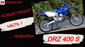 Новый проект. Разборка DRZ 400S Часть 1.