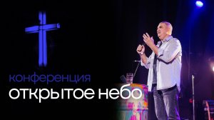 Открытое Небо - Денис Орловский - 02.11.2024