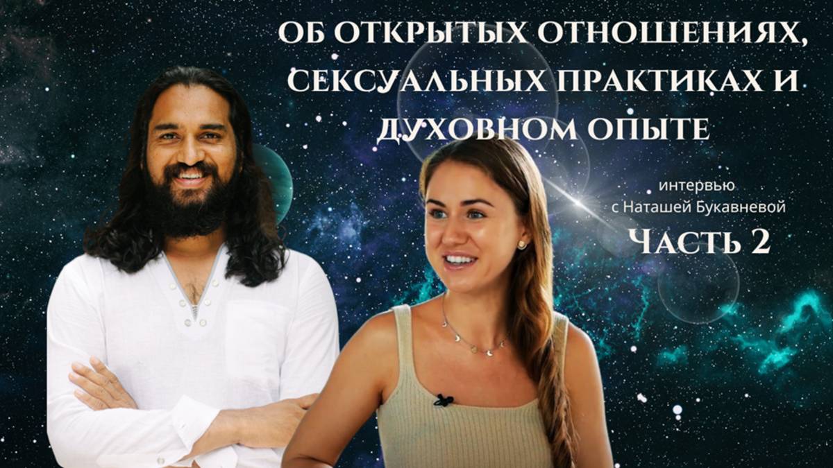 Мастер тантры об открытых отношениях, сексуальных практиках и духовном опыте 2 часть