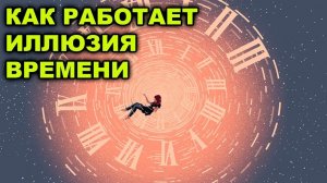 ИЛЛЮЗИЯ ВРЕМЕНИ