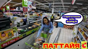 ПАТТАЙЯ, ПОХОД В МАГАЗИН БИГ СИ (BIG C). ДЖУЛИЯ ПОКУПАЕТ ПРОДУКТЫ ДЛЯ ПРИГОТОВЛЕНИЯ БОРЩА.