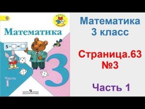 Математика 3 класс (Моро) Часть 1 Страница.63 №3 ГДЗ