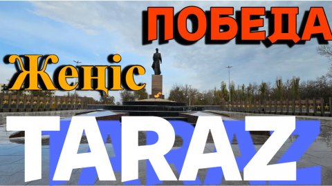 Парк победы Тараз