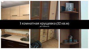 Хрущевка до ремонта (однокомнатная, 32 кв.м)