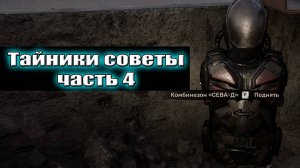 Сталкер 2 Тайники Чертежи для прокачки советы для новичков часть 4