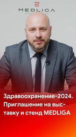 Здравоохранение-2024. Приглашение на выставку и стенд компании MEDLIGA